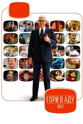 Гори в аду шоу (2009) онлайн бесплатно